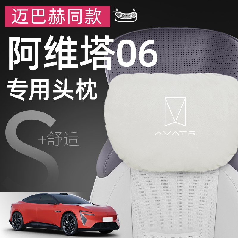 适用阿维塔06专用头枕腰靠护颈枕座椅靠枕靠背垫汽车车内装饰用品