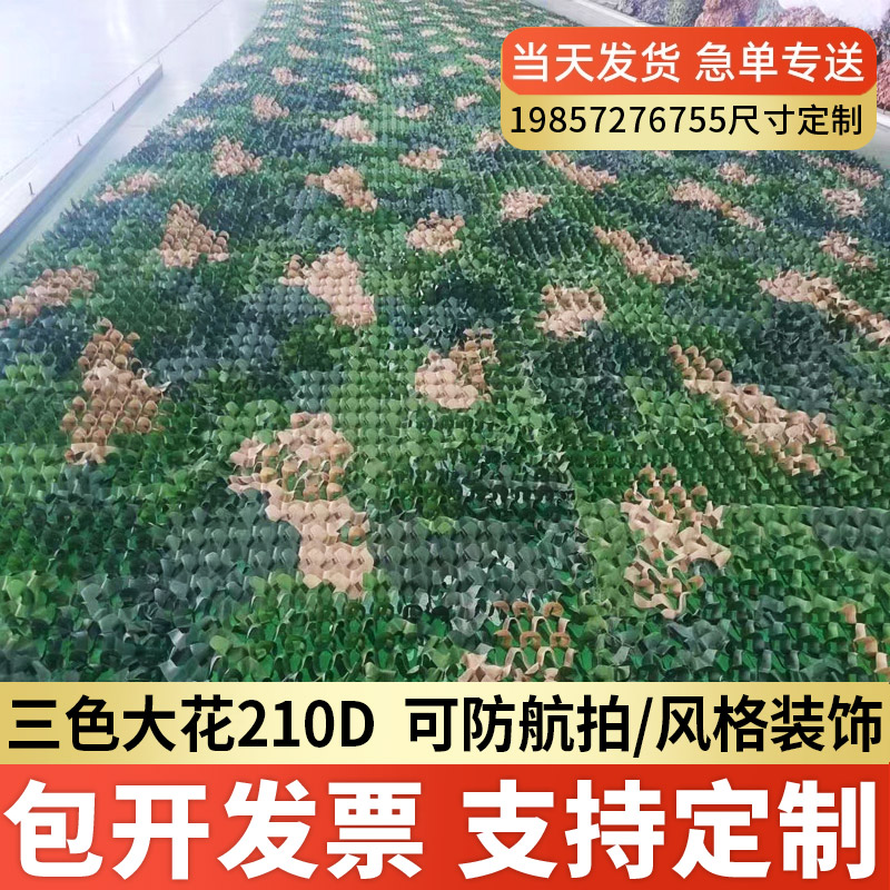 防航拍迷彩网三色大花210D伪装网防卫星遮挡屋顶遮盖遮阳防晒隔热