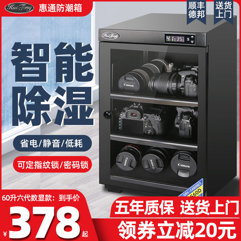 惠通相机干燥箱电子防潮箱单反除湿防潮柜
