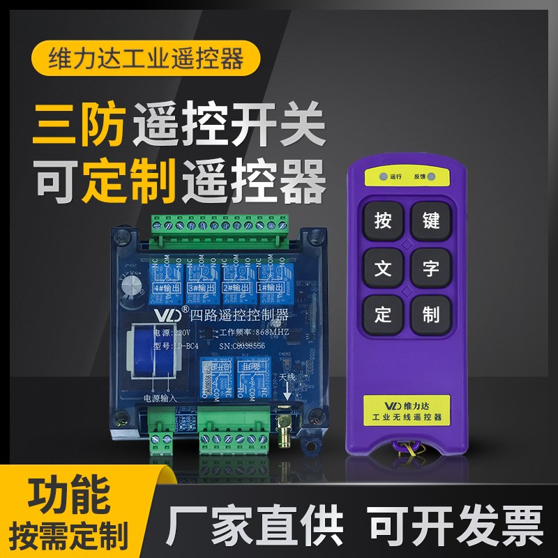 4路/2路定制遥控开关 无线遥控器 配电箱点动/自锁/互锁工业控制