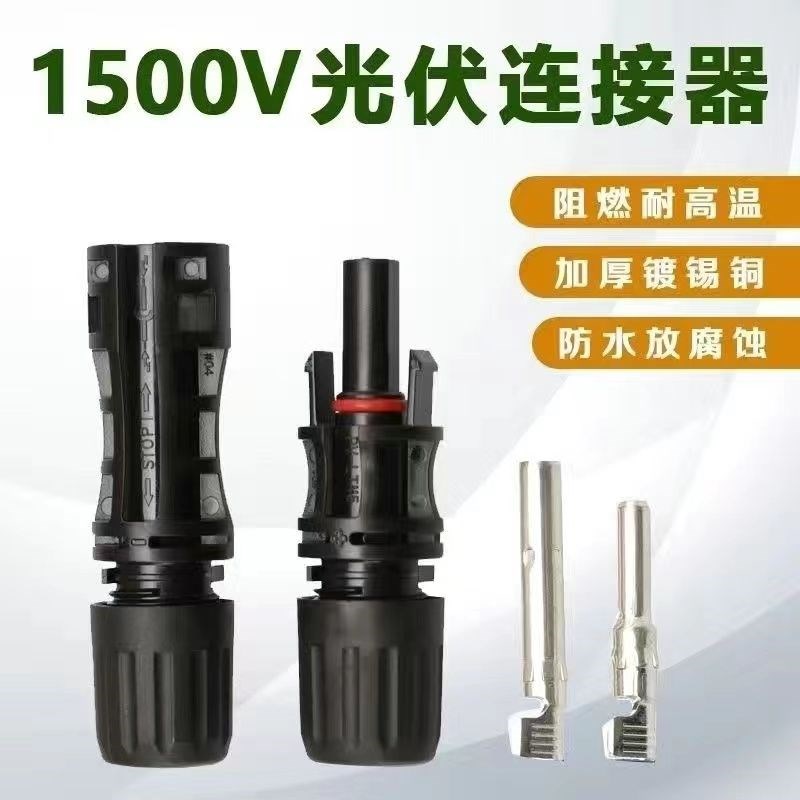 MC4光伏连接器mc4公母插头太阳能防水光伏组件电池板连接头直流