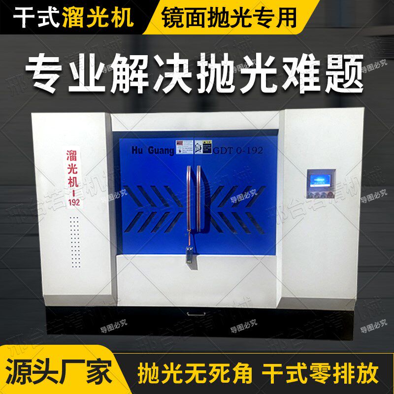 干拭溜光机金属镜面抛光机专用环保分格式离心抛光设备自动抛光机