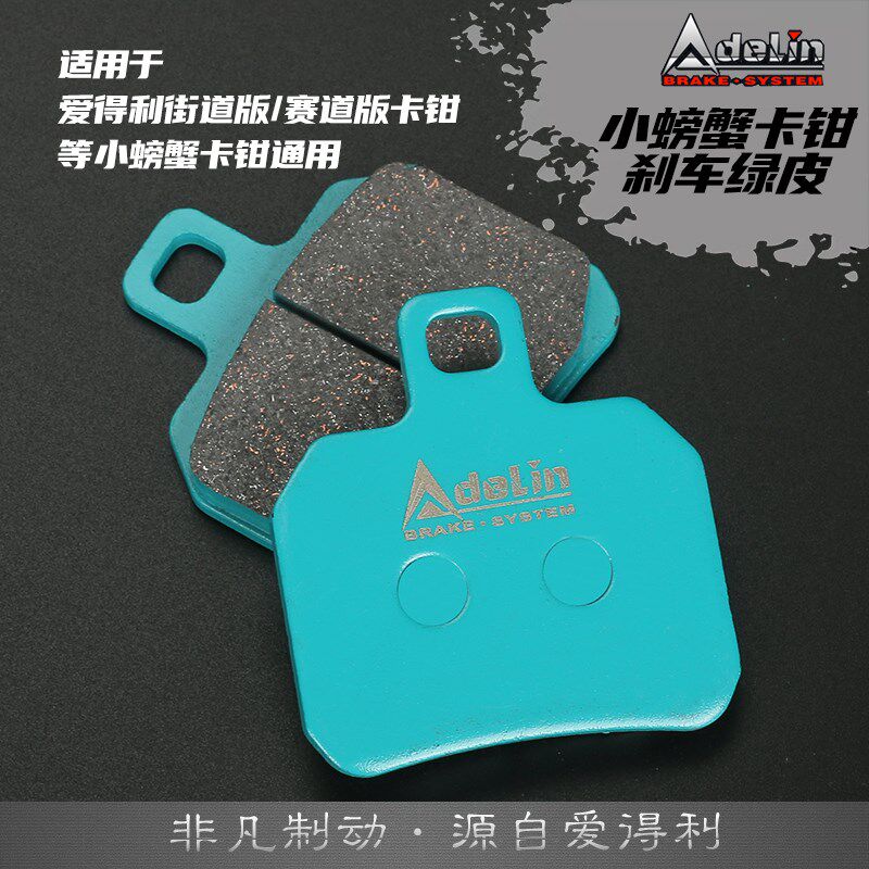 爱得利小螃蟹大鲍鱼辐射卡钳刹车皮适用AK明浙哲布雷博车力屋绿皮