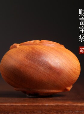 天然崖柏木财富宝袋摆件招财纳福福袋钱袋文玩手把件桌面古朴典雅