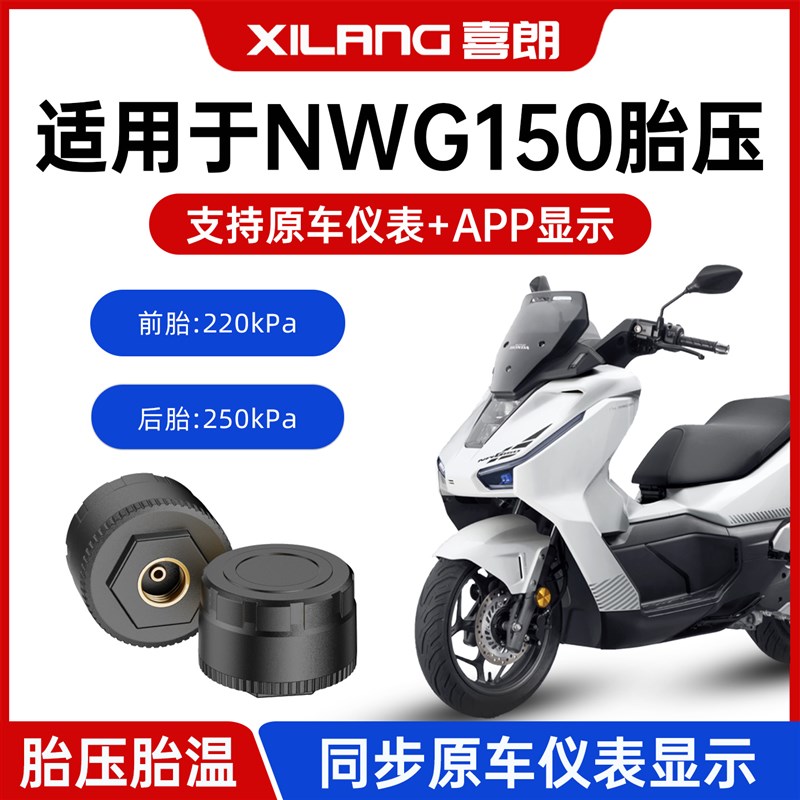 喜朗适用于NWG150机车胎压监测器机车外置轮胎气压原车检测仪表