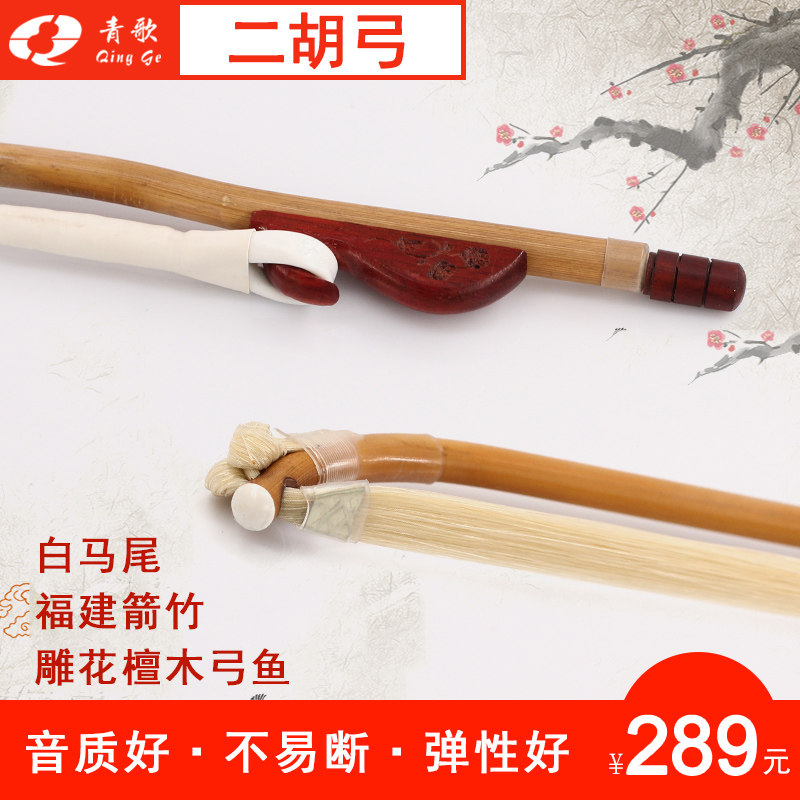 青歌GE201 箭竹二胡弓子手工真马尾毛演奏二胡琴弓配件琴工子84CM