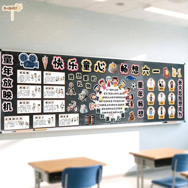 六一儿童节主题教育学校园教室黑板报布置装饰小学幼儿园班级墙贴