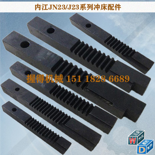 原厂冲床配件 内江35T/40T齿条 总长237宽25厚23齿数10