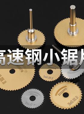 高速钢小圆锯片电磨机切割片切割木材金属塑料电钻电磨迷你小锯片