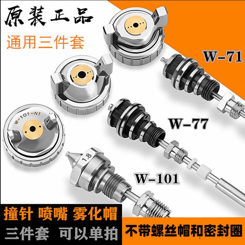 原装正品高档喷枪W-71 W-101喷漆枪针嘴帽压送式77三件套通用配件
