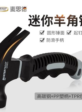 麦思德羊角锤多功能迷你家用小锤子木工锤钉铁榔头铁锤拔钉锤工具