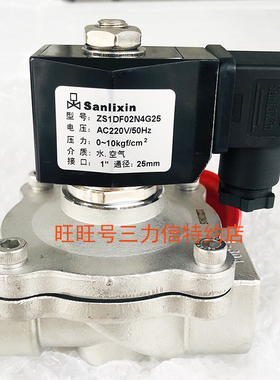 Sanlixin三力信 ZS1DF02N4G25 常闭 不锈钢电磁阀 水阀 气阀 包邮