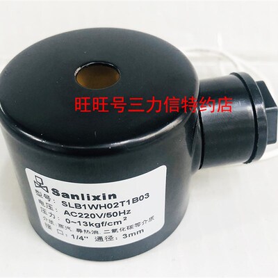 Sanlixin 三力信 电磁阀 线圈 SLB1WH02T1B03 全新 厂家直销 包邮