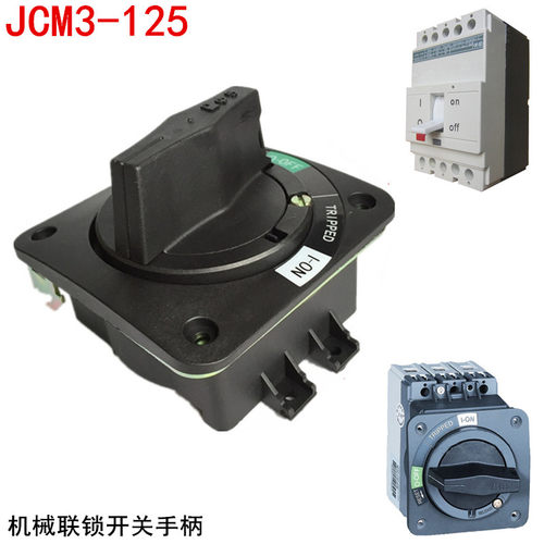 JCM3-125KD型塑壳断路器旋转JDS-4手柄电源开关联锁 开门断电闭锁