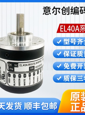 意尔创编码器EL40A360Z5L6X6PR2.259 EL40A600Z5/28C6X6PR002C