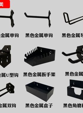 黑色金属方孔洞洞板工具收纳架子工具墙壁挂冲孔板配件挂板挂钩