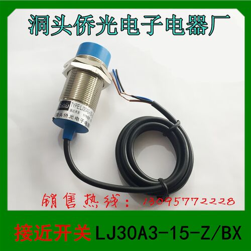 正品  洞头侨光电子电器  接近开关  光电开关  LJ30A3-15-Z/BX