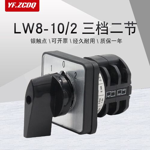 LW8-10/2三档两节两组双电源切换电动机倒顺组合10A万能转换开关