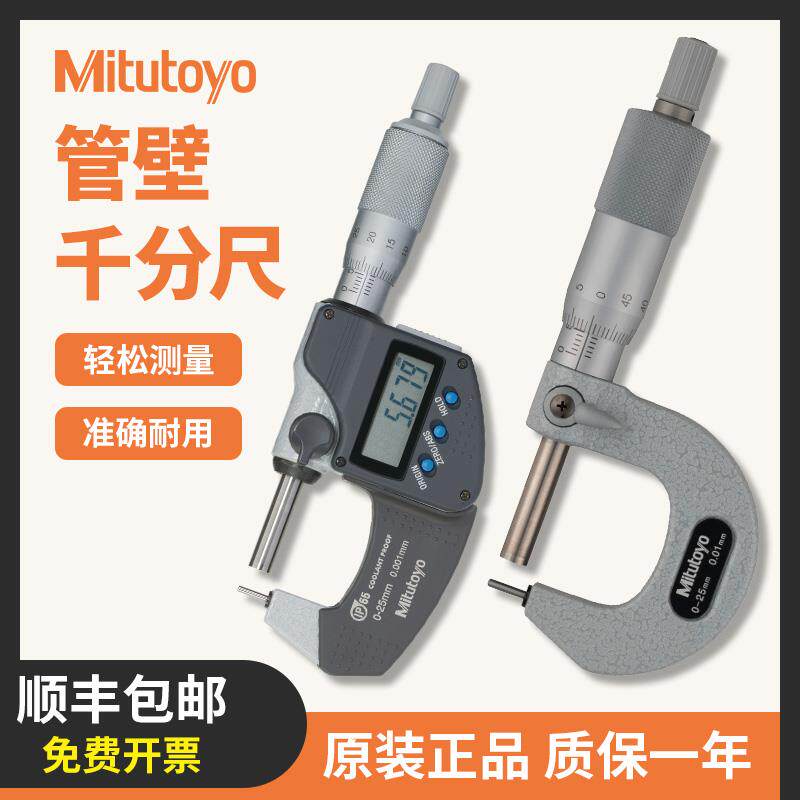 mitutoyo三丰数显管壁千分尺高精度针式球头单双圆头型管柱千分尺