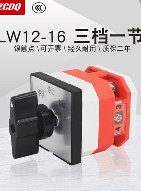 LW12-16/1三档一节单线双电源切换电动机手动自动16A万能转换开关