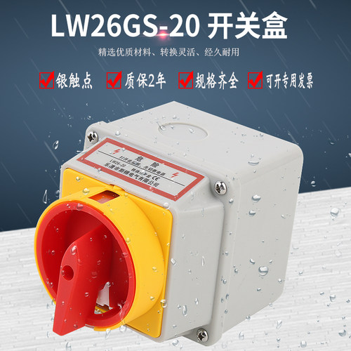 万能转换开关盒LW26GS-20A电源切断主控负荷断路带盒防水防尘IP65