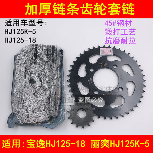 适配豪爵宝逸HJ125-18/18C/HJ125K-5摩托车链条牙盘链盘套链齿轮