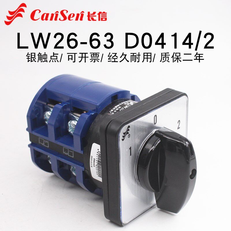 长信LW26-63 D0414/2万能转换开关电瓶车双电源切换电机倒顺63A