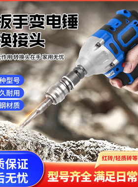 电动充电扳手大扭力锂电风炮冲击钻强力变改装电锤转换头钻墙打孔