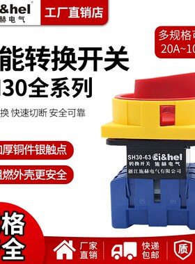 SH30-20A负载断路开关电源切断万能主控负荷隔离旋转开关20A-160A