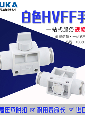 气动精品白色气管快速接头 HVFF-4/6/8/10/12mm 气管手阀开关快插