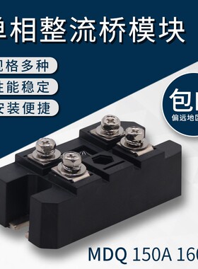 MDQ100A1600V-16单相整流桥12V24V充电器三相单相整流桥模块桥式