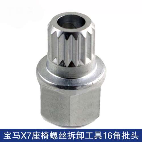宝马X7座椅螺丝内16角批头16花套筒拆卸工具座椅螺丝专用套筒扳手