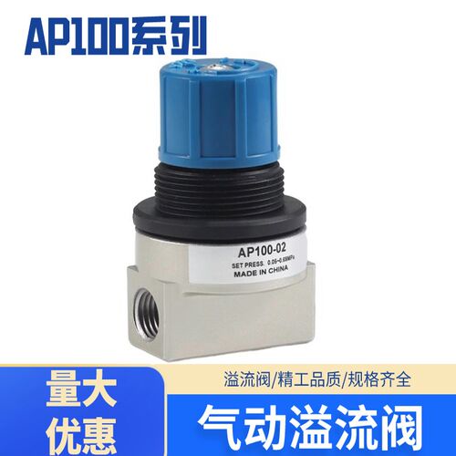 气动溢流阀压力调整阀排气阀泄压阀 AP100-01/02 AP100-01-X201