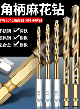 六角柄麻花钻头直柄高硬度手电转钻万能头套装不锈钢专用打孔神器