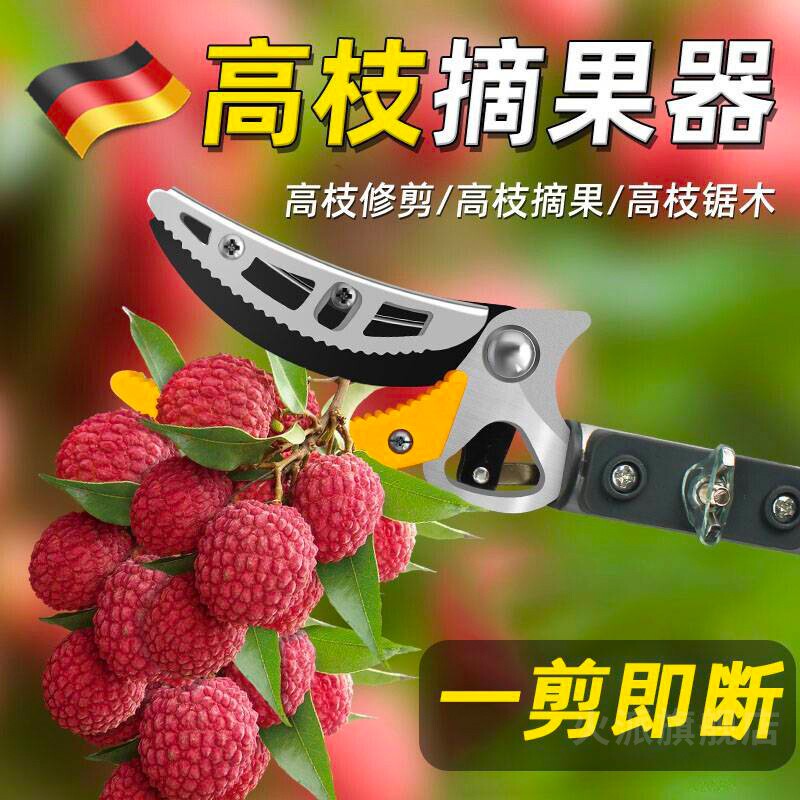 德国进口摘水果神器摘荔枝龙眼枇杷芒果伸缩杆高空高枝剪刀摘果器