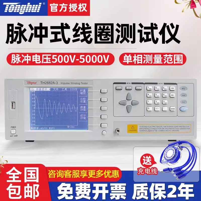 同惠TH2882A-3/-5单相脉冲式线圈测量仪变压器匝间绝缘短路测试仪