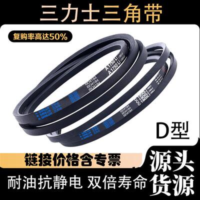 三力士三角带D型D5500 D5537 D5550 D5588 D5600 D5650 D5700