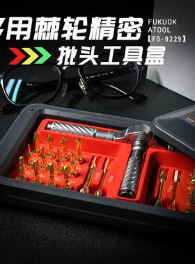 福冈棘轮螺丝刀套装FO9229内六角十字梅花型起子大全维修专用工具