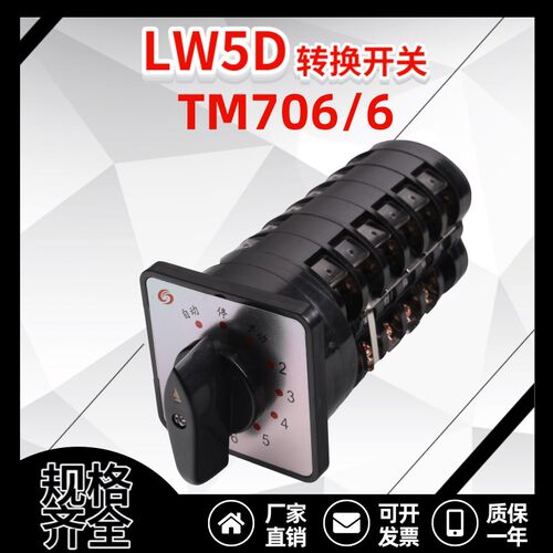 LW5D-16 TM707/7  706/6 705/5 704/4万能转换开关电容柜回路组合