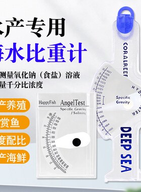 高精度盐度计海水水产养殖比重计密度计盐度表咸度计浓度水族海鲜