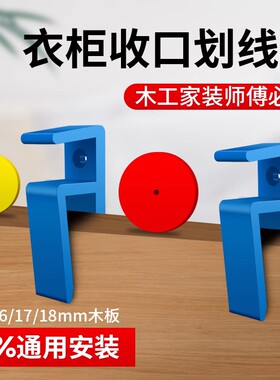 收口板夹全屋定制家具木工工具大全收口条画线器衣柜收口划线神器