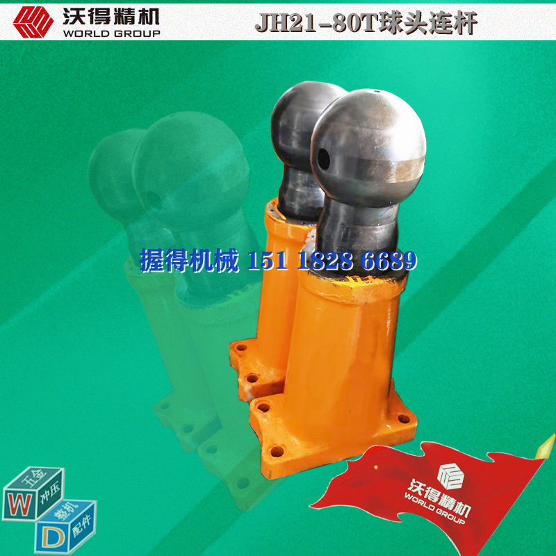 原厂正品沃得/上二JH21-25T45T60T80T125T160T球头螺杆连杆总成