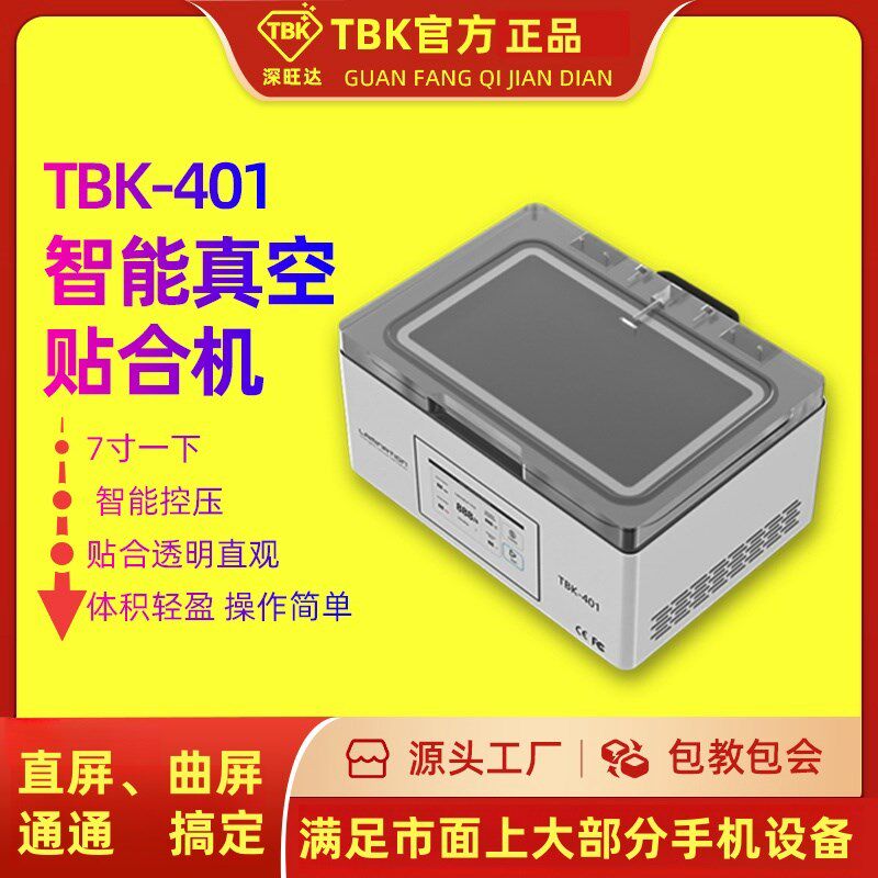 TBK401迷你真空贴合机OCA气囊式压屏机全自动曲屏贴合机
