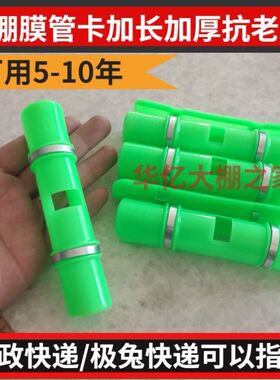 大棚膜卡扣管卡子绿色加长加厚大棚配件压膜卡固定膜防风压膜槽卡