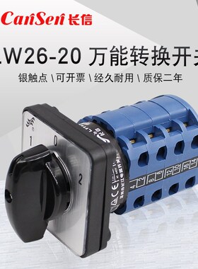 长信LW26-20/4万能转换开关电机正反转四线双电源切换倒顺高低速