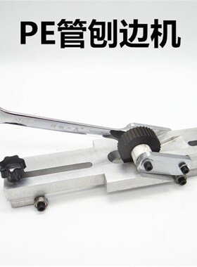 特价PE管刨边器 去环器 管对焊机热熔机PE管对接去除焊环翻边工具
