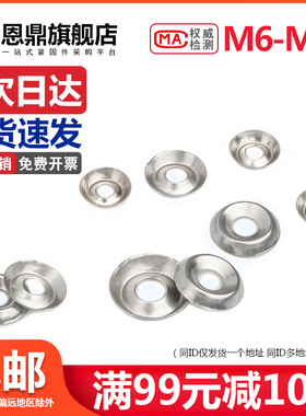 304不锈钢鱼眼垫片凹凸垫片空心碗形垫片装饰垫圈6# 8# 10 #12#