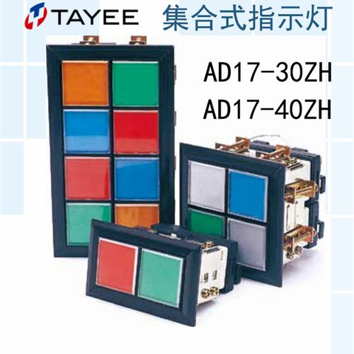 上海天逸集合式指示灯AD17-30ZH/40ZH LED组合式信号灯订制可刻字