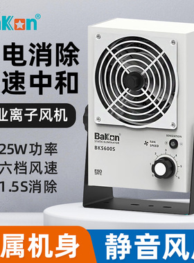 白光BK5600S离子风机台式BK5700-W卧式消除静电离子风扇BK001