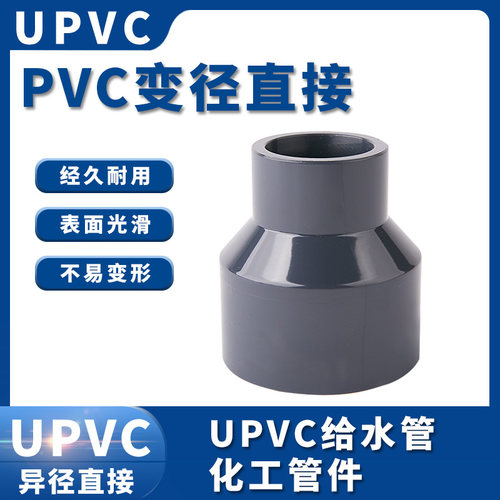 PVC变径直接 UPVC给水管化工管件 异径直通 接头 大小头 深灰色